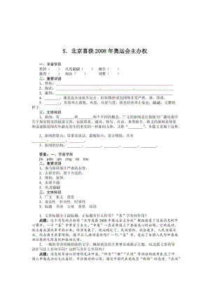 [最新]八年级语文语文版上册导学案：5．北京喜获2008年奥运会主办权.doc