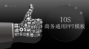 IOS商务通用商业计划书PPT模板.pptx