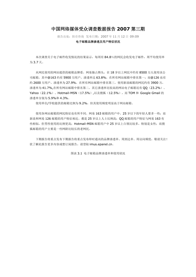 中国网络媒体受众调查数据报告2007第三期.doc_第1页