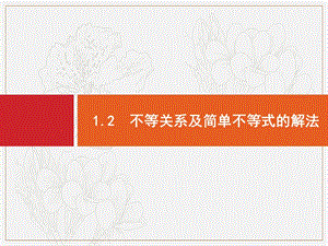 2020版广西高考人教A版数学（文）一轮复习课件：1.2　不等关系及简单不等式的解法 .pptx