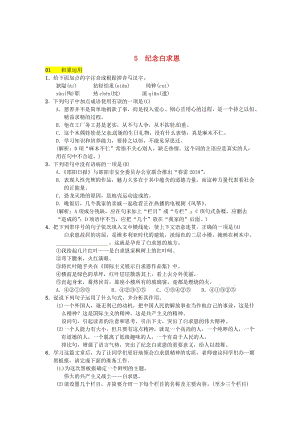 [最新]八年级语文下册第二单元5纪念白求恩习题语文版.doc