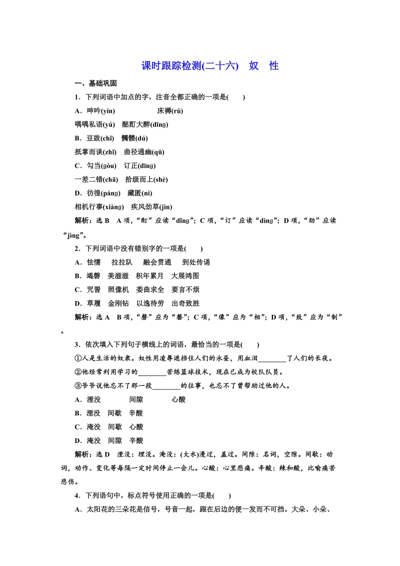 高中语文人教版选修《外国诗歌散文欣赏》课时跟踪检测（二十六）　奴　性 含解析.doc_第1页