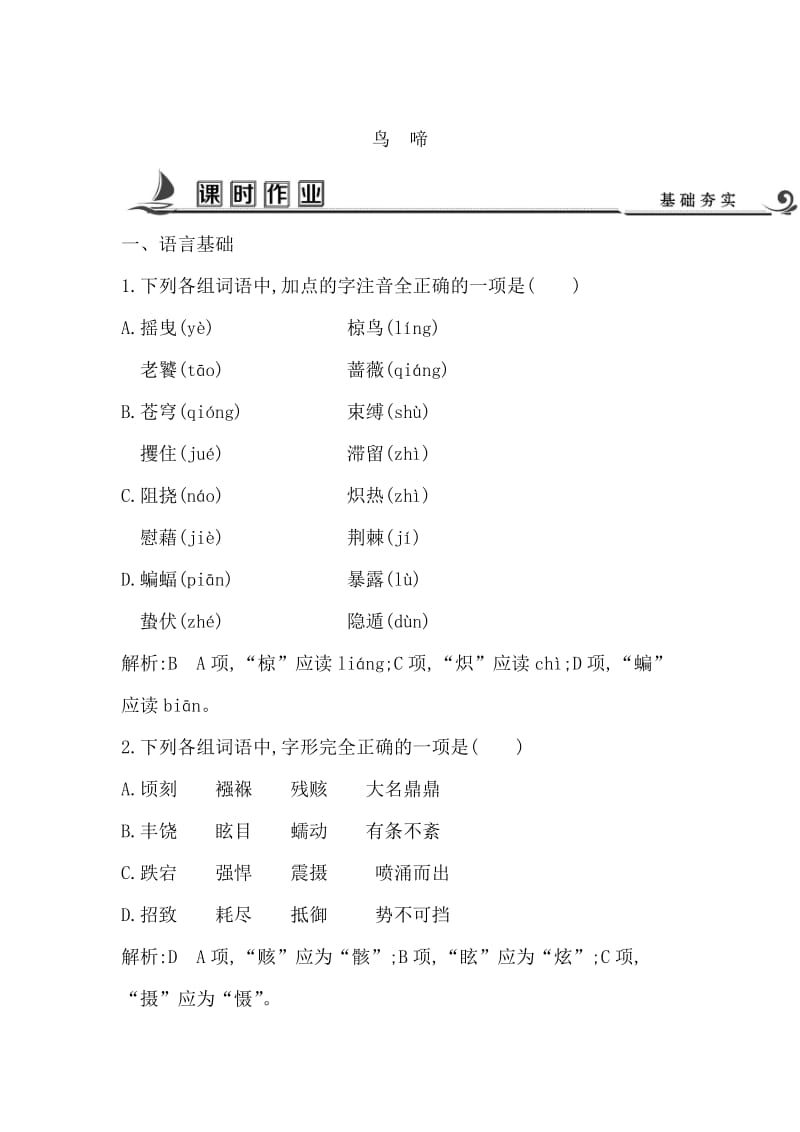 高中语文苏教版必修二试题：专题1 鸟　啼 课时作业 含答案.doc_第1页
