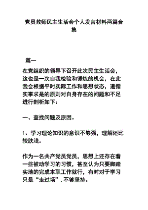 党员教师民主生活会个人发言材料两篇合集.docx