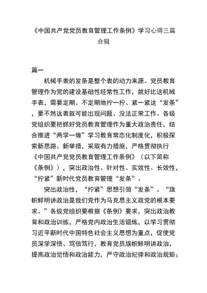 《中国共产党党员教育管理工作条例》学习心得三篇合辑.docx
