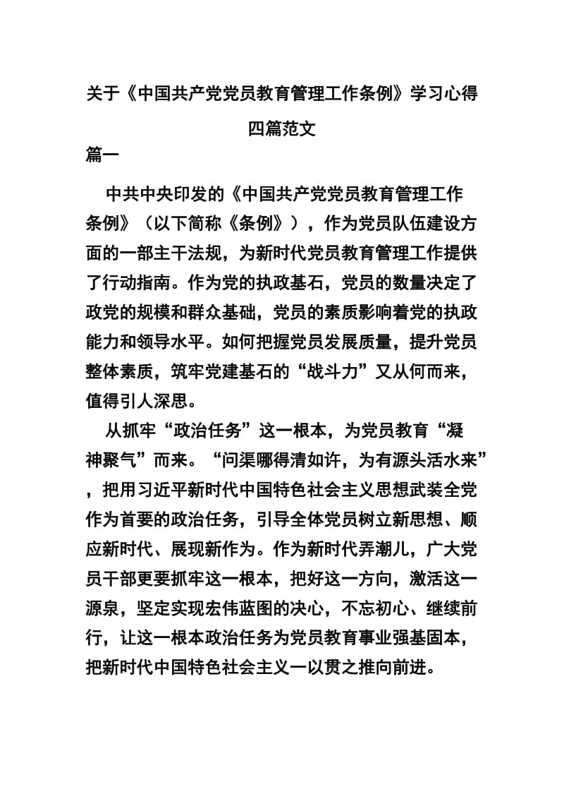 关于《中国共产党党员教育管理工作条例》学习心得四篇范文.docx_第1页