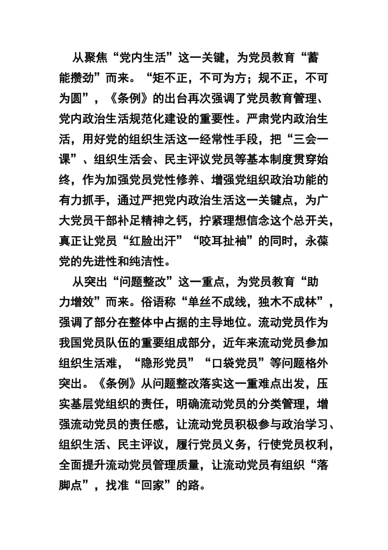 关于《中国共产党党员教育管理工作条例》学习心得四篇范文.docx_第2页