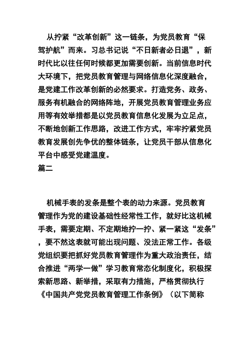 关于《中国共产党党员教育管理工作条例》学习心得四篇范文.docx_第3页