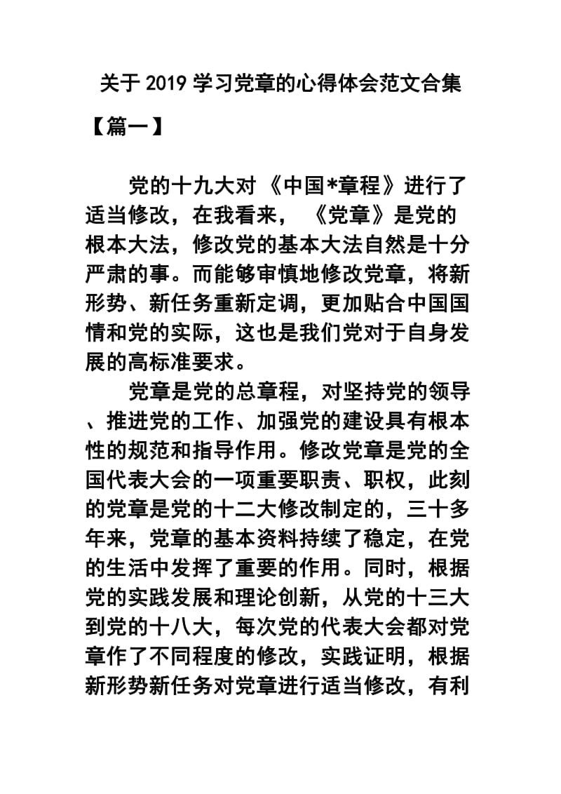 关于2019学习党章的心得体会范文合集.docx_第1页