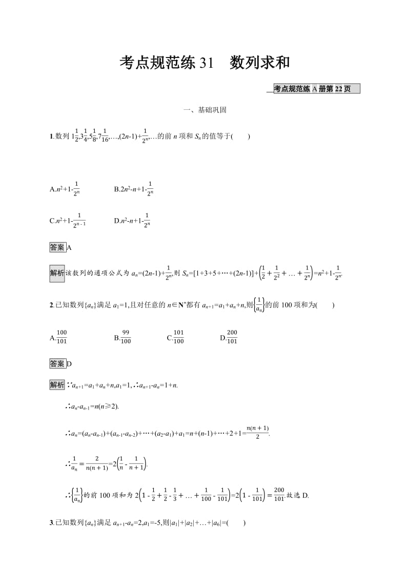 2020版广西高考人教版数学（文）一轮复习考点规范练：31 数列求和 Word版含解析.pdf_第1页