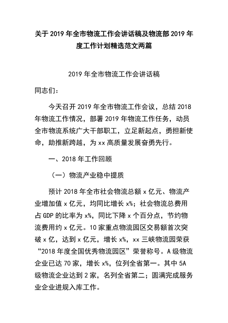 关于2019年全市物流工作会讲话稿及物流部2019年度工作计划精选范文两篇.docx_第1页