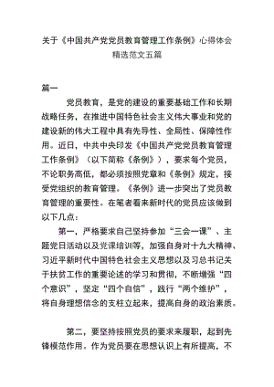 关于《中国共产党党员教育管理工作条例》心得体会精选范文五篇.docx