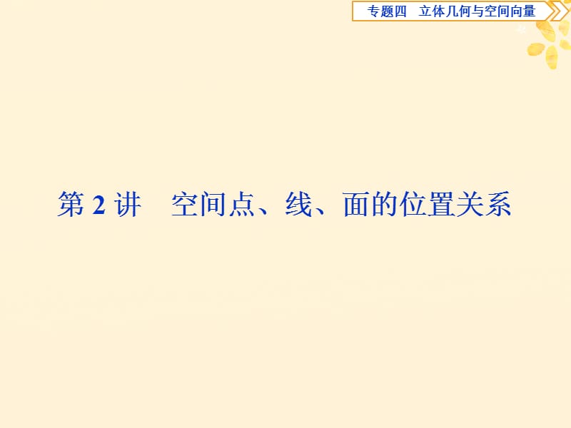 2019届高考数学二轮复习第二部分突破热点分层教学专项课件：二专题四第讲空间点线面的位置关系课件.ppt_第1页