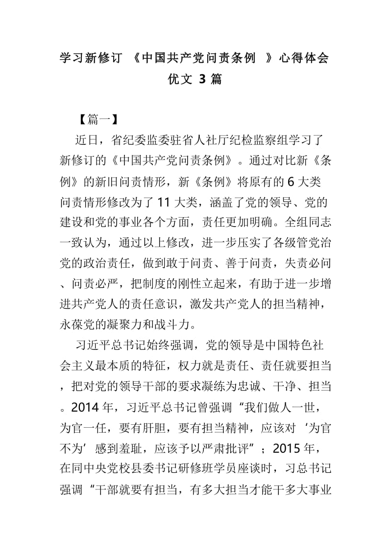 学习新修订《中国共产党问责条例》心得体会优文3篇.doc_第1页