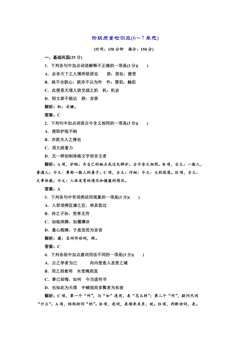 最新高中语文人教版选修中国文化经典研读阶段质量检测：三（6～7单元） 含解析.doc_第1页
