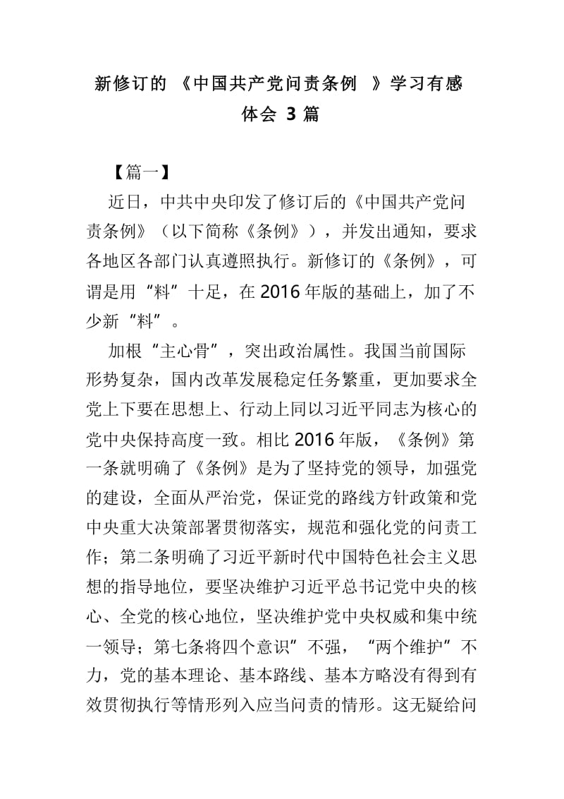 新修订的《中国共产党问责条例》学习有感体会3篇.doc_第1页