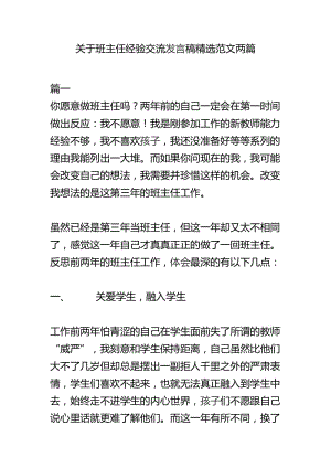 关于班主任经验交流发言稿精选范文两篇.docx