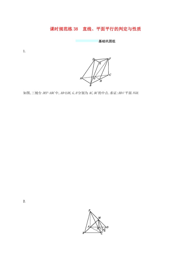 （福建专版）2019高考数学一轮复习课时规范练38直线、平面平行的判定与性质文.pdf_第1页