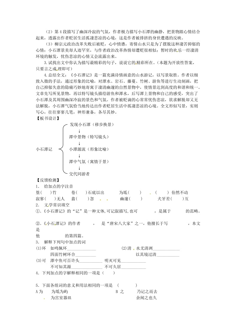 【最新】苏教版新 八年级上册 语文十六 小石潭记教学案.doc_第3页