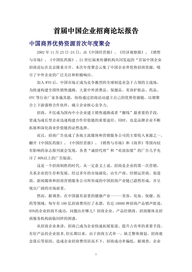 首届中国企业招商论坛报告.doc_第1页