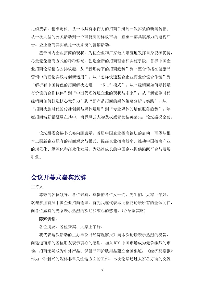 首届中国企业招商论坛报告.doc_第3页