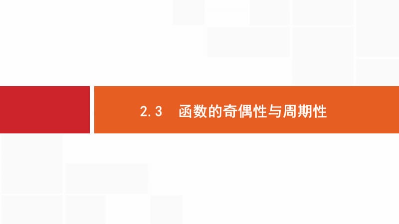 2020版数学新优化浙江大一轮课件：第二章 函数2.3 .pptx_第1页