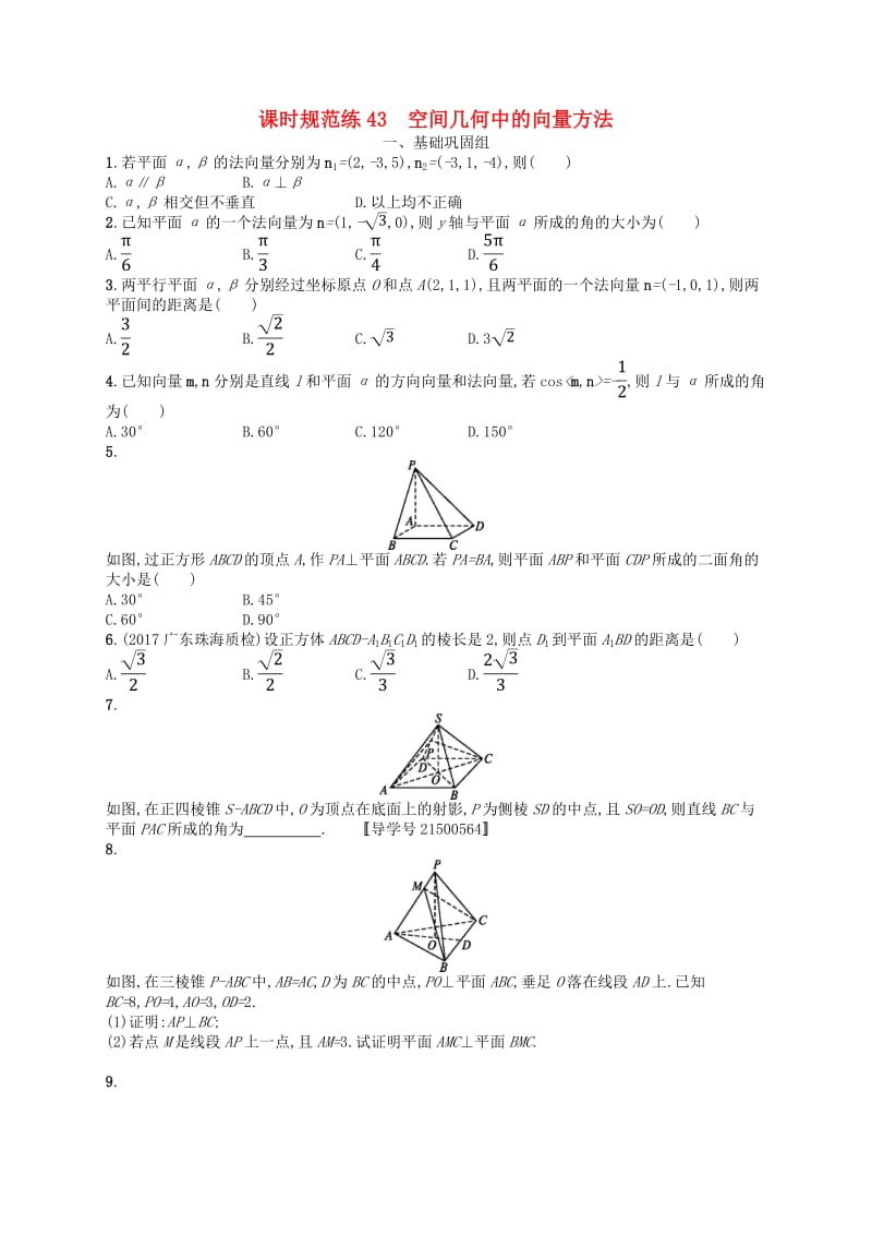 （福建专用）2019高考数学一轮复习课时规范练43空间几何中的向量方法理新人教A版.pdf_第1页