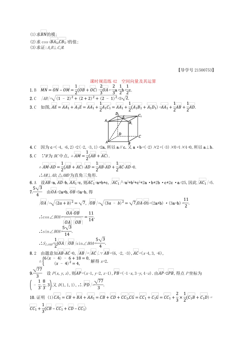 （福建专用）2019高考数学一轮复习课时规范练42空间向量及其运算理新人教A版.pdf_第3页