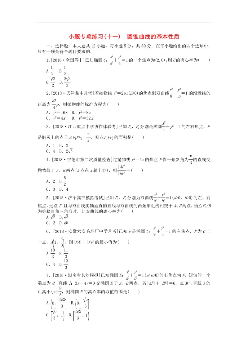 2019高考数学二轮复习小题专项练习十一圆锥曲线的基本性质文.pdf_第1页