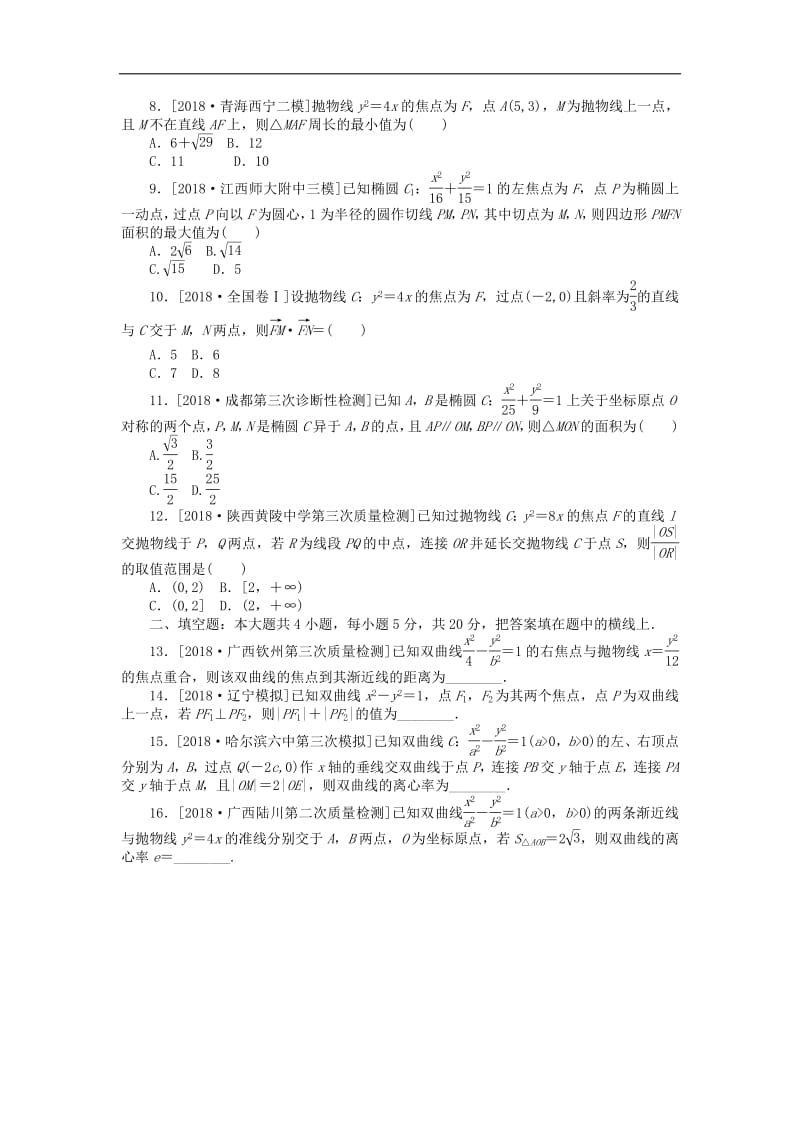 2019高考数学二轮复习小题专项练习十一圆锥曲线的基本性质文.pdf_第2页