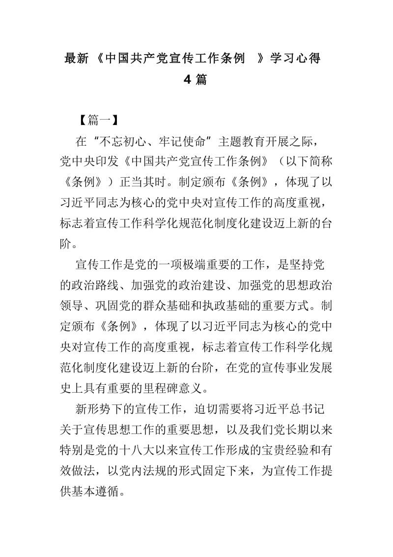 最新《中国共产党宣传工作条例》学习心得4篇.doc_第1页