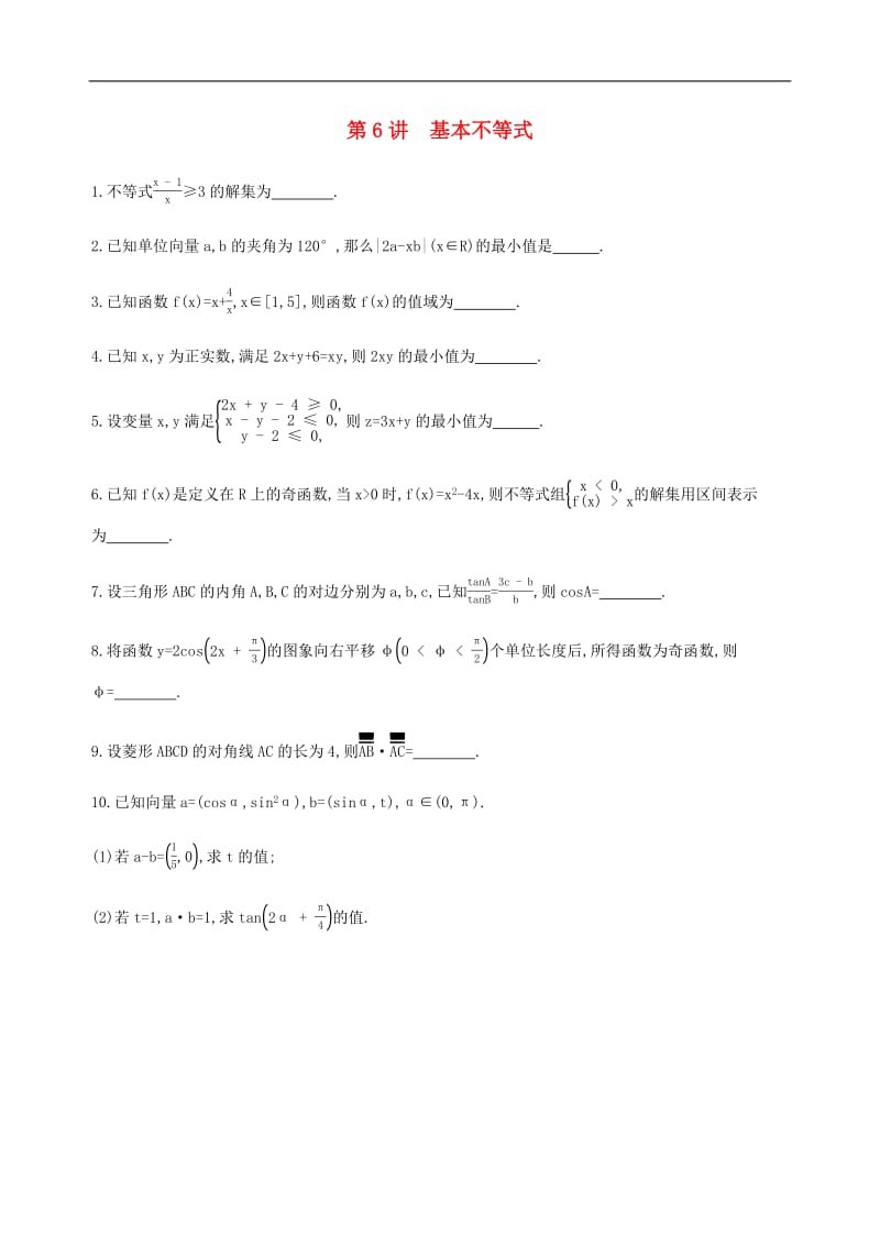 江苏省2019高考数学二轮复习第6讲基本不等式滚动小练2.pdf_第1页