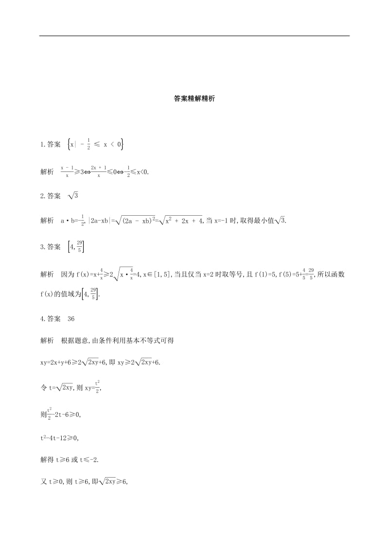 江苏省2019高考数学二轮复习第6讲基本不等式滚动小练2.pdf_第2页