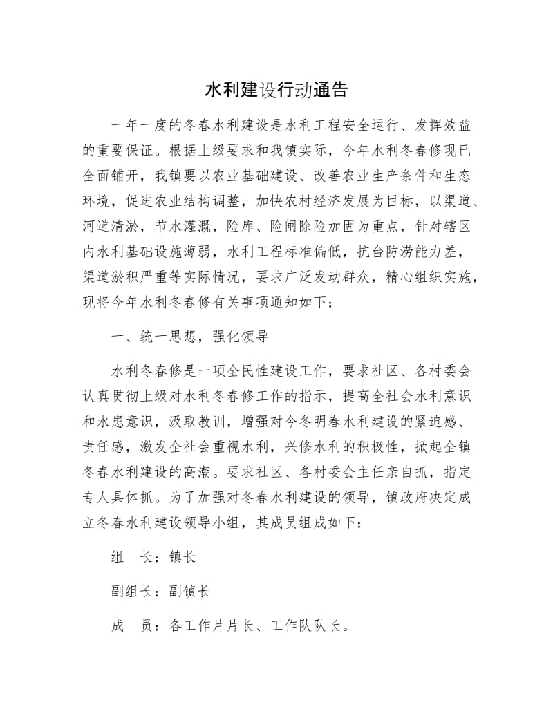 水利建设行动通告.docx_第1页