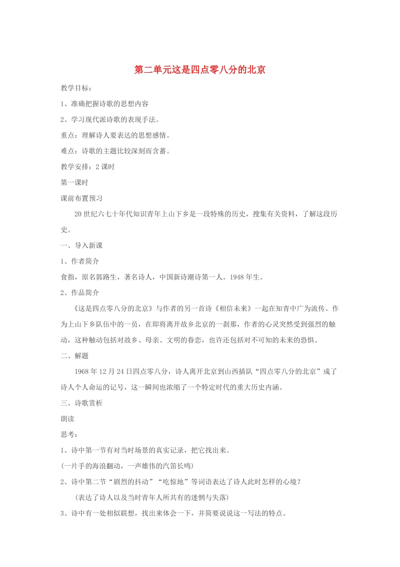 最新九年级语文下册 第二单元 7《这是四点零八分的北京》教案（2）语文版.doc_第1页
