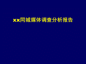 xx同城媒体调查分析报告.ppt