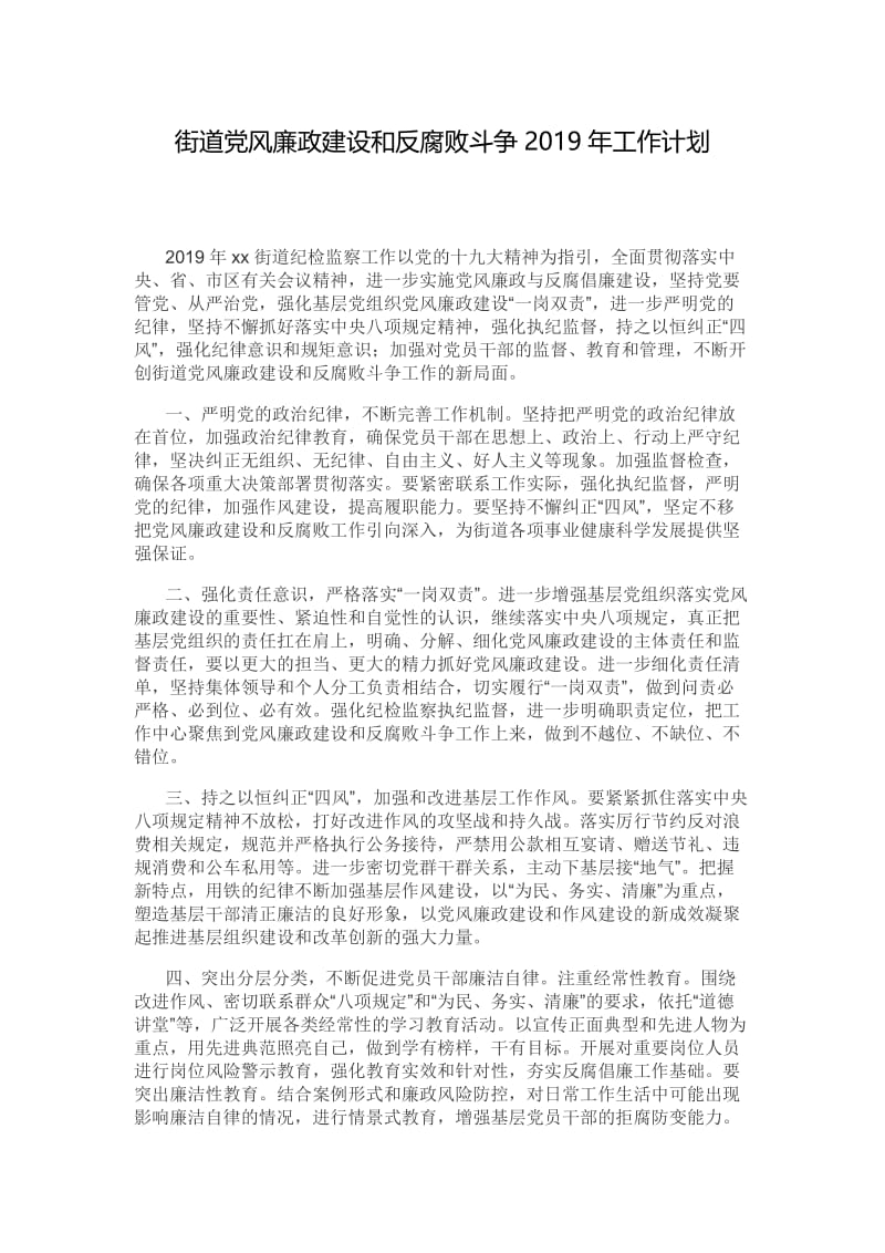 街道党风廉政建设和反腐败斗争2019年工作计划.docx_第1页