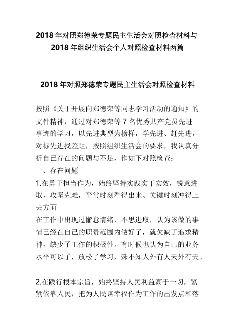 2018年对照郑德荣专题民主生活会对照检查材料与2018年组织生活会个人对照检查材料两篇.doc_第1页