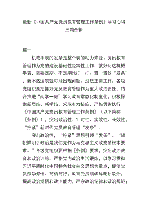 最新《中国共产党党员教育管理工作条例》学习心得三篇合辑.docx