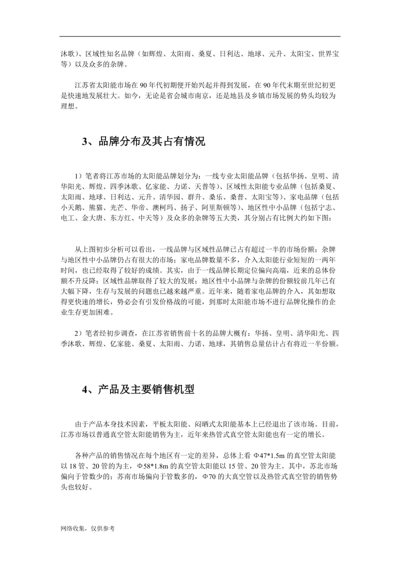 江苏省太阳热水器市场调查分析.doc_第2页