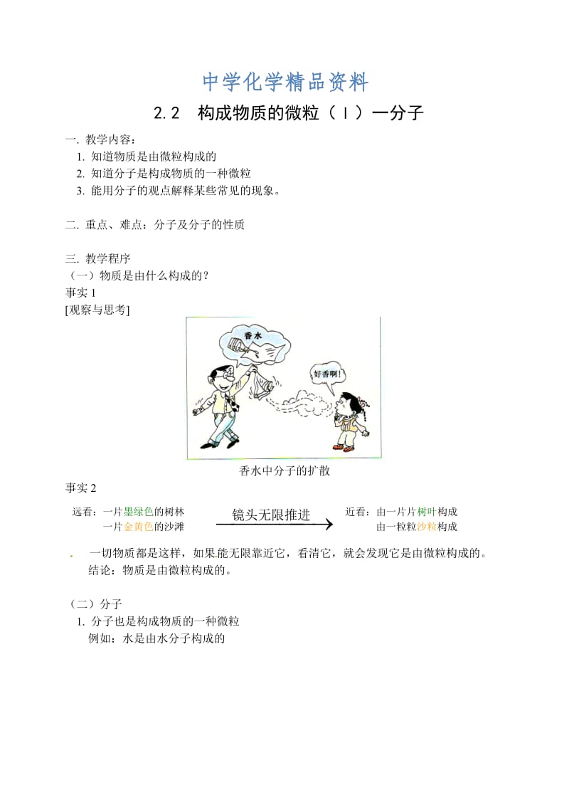 精品【科粤版】九年级化学上册：2.2《构成物质的微粒-分子》表格版教案.doc_第1页