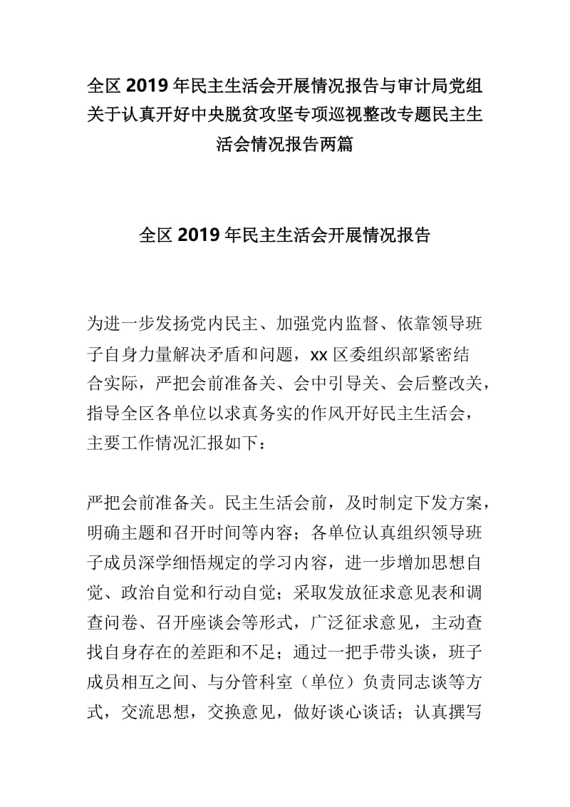 全区2019年民主生活会开展情况报告与审计局党组关于认真开好中央脱贫攻坚专项巡视整改专题民主生活会情况报告两篇.doc_第1页