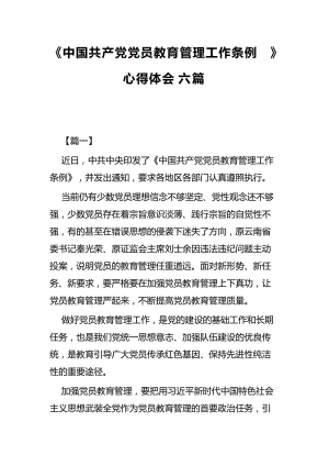 《中国共产党党员教育管理工作条例》心得体会六篇.docx