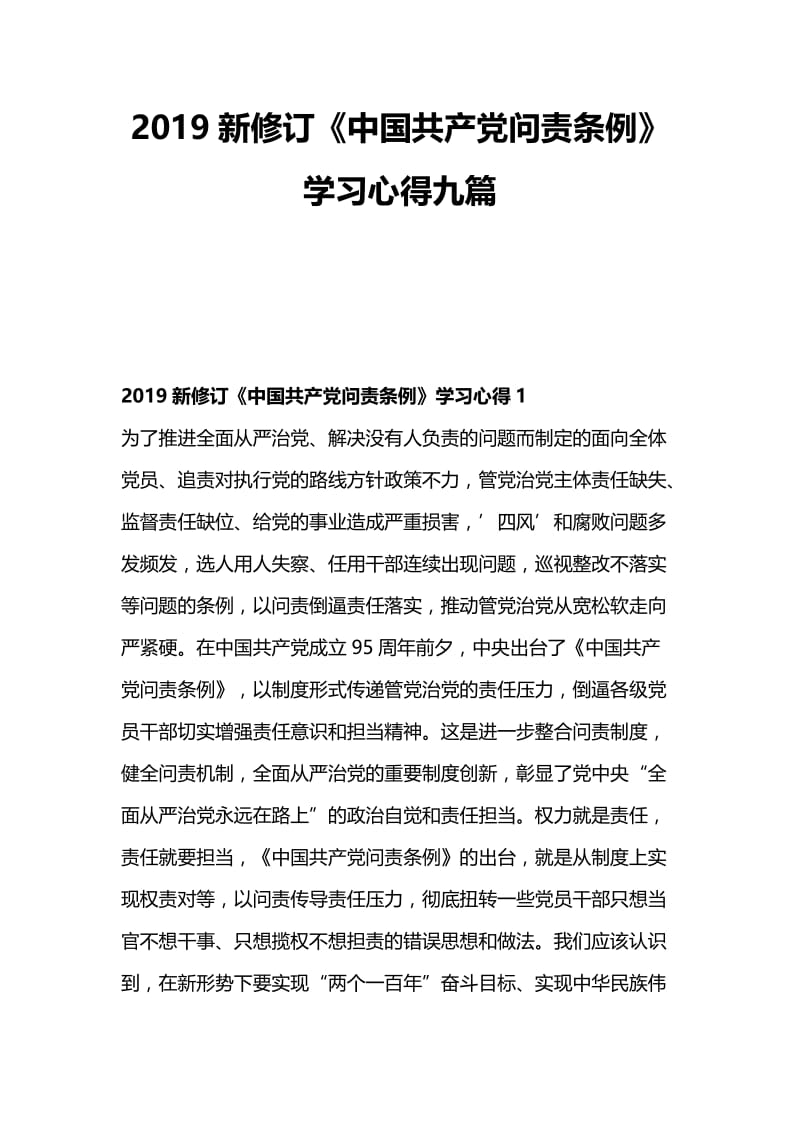 2019新修订《中国共产党问责条例》学习心得九篇.docx_第1页