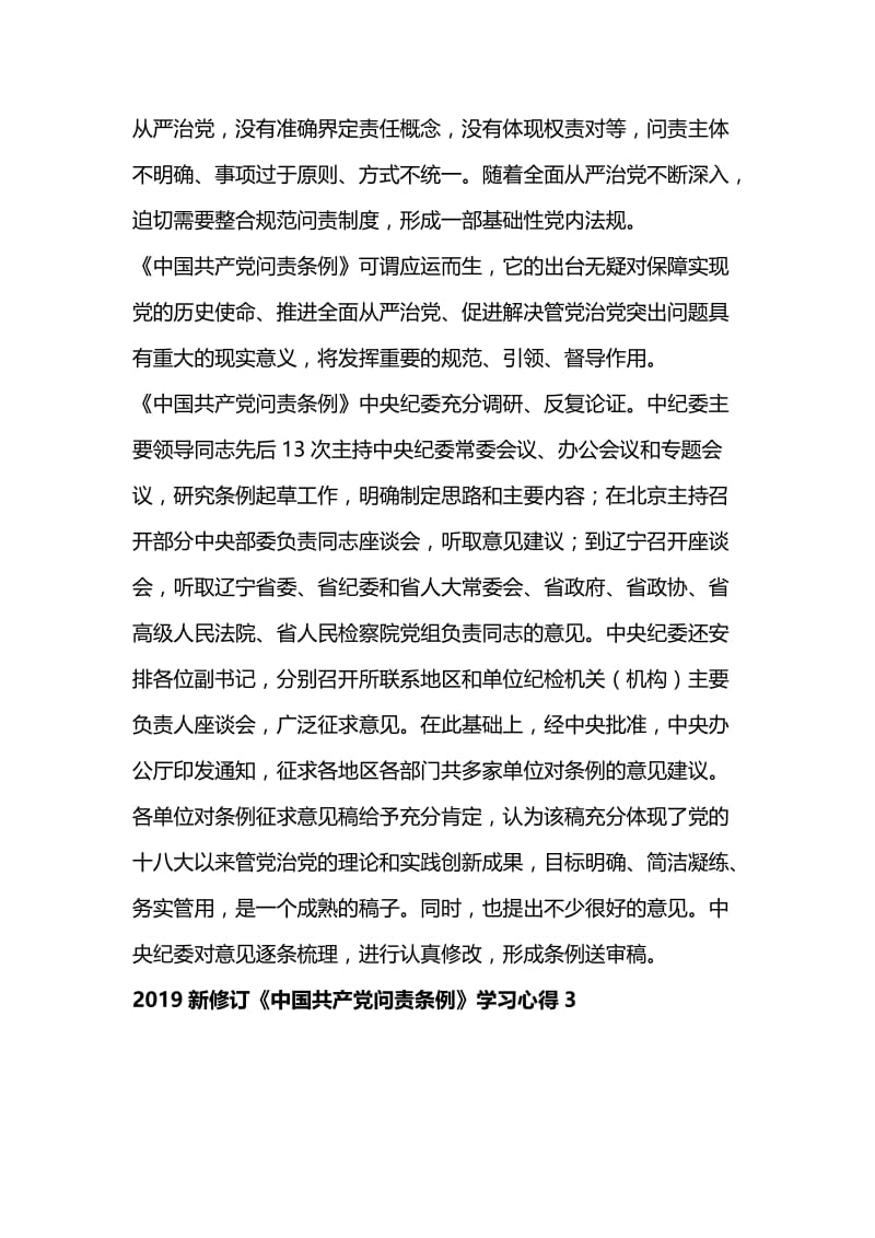 2019新修订《中国共产党问责条例》学习心得九篇.docx_第3页