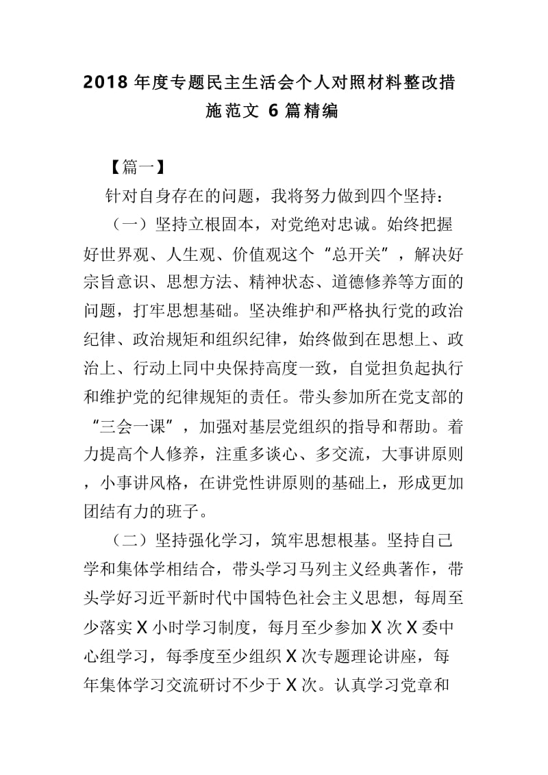 2018年度专题民主生活会个人对照材料整改措施范文6篇精编.doc_第1页