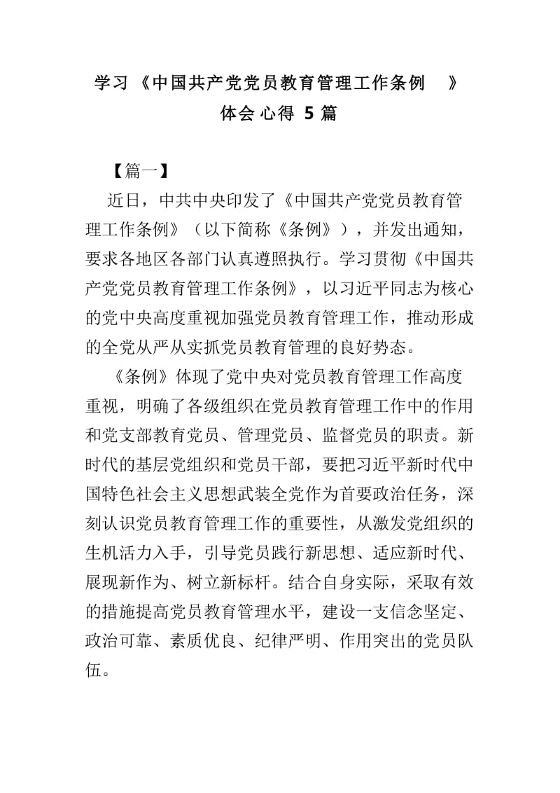学习《中国共产党党员教育管理工作条例》体会心得5篇.doc_第1页