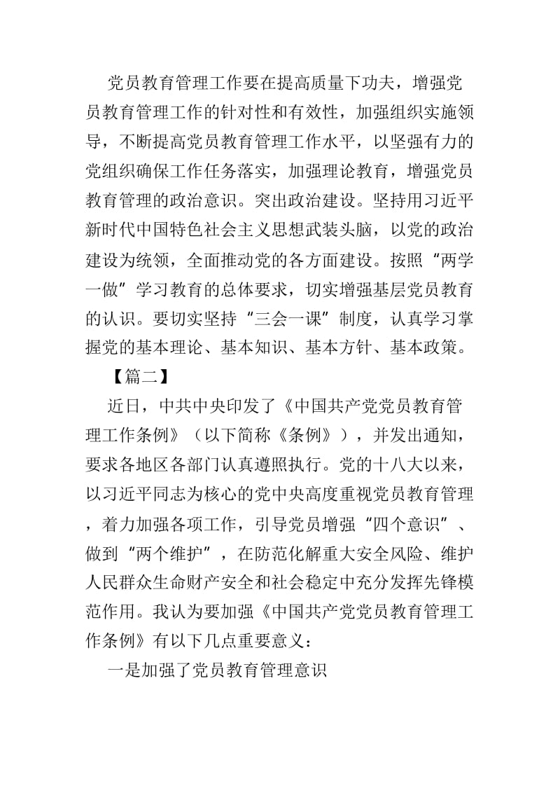 学习《中国共产党党员教育管理工作条例》体会心得5篇.doc_第2页