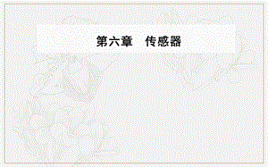 2019秋 金版学案 物理·选修3-2（人教版）课件：第六章 1 传感器及其工作原理 .ppt