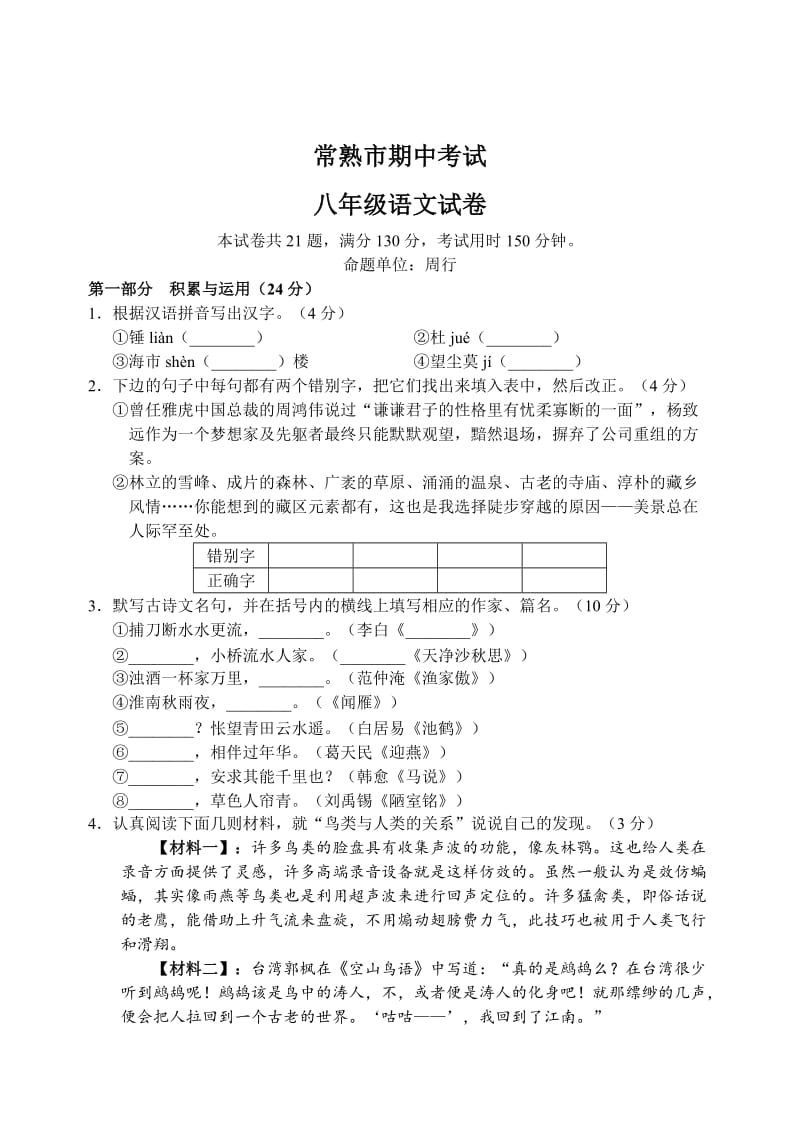 最新 【语文版】初中语文常熟市八年级语文期中考试试卷 (2).doc_第1页